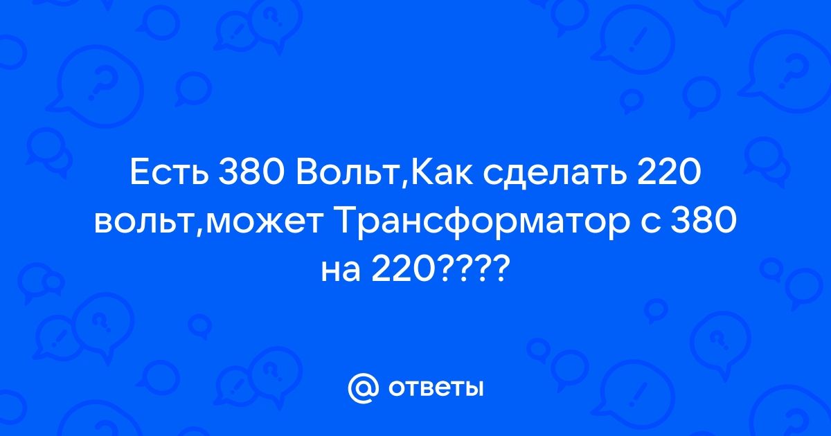 Как из сделать вольт — варианты преобразователей