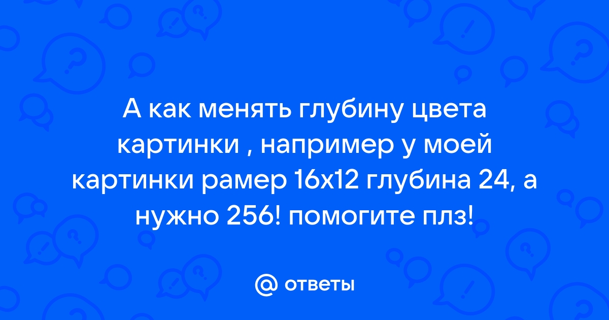 Как изменить глубину цвета картинки