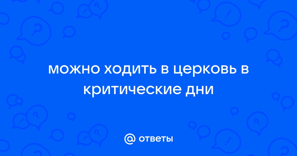 Можно ходить в церковь в критические дни