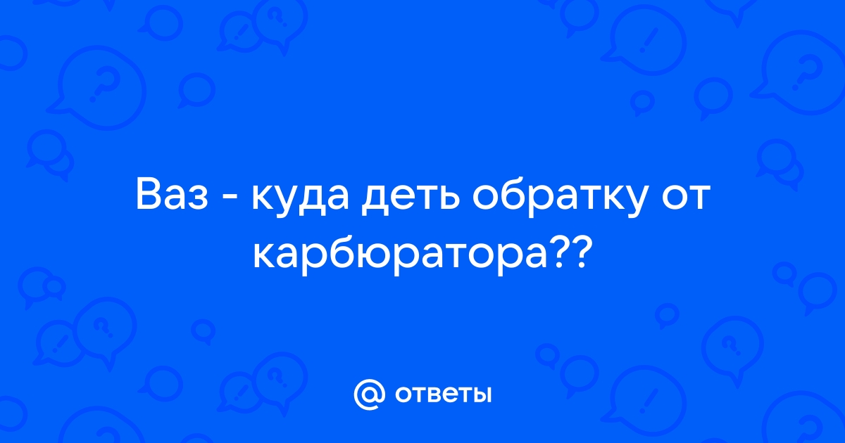 Как сделать обратку на карбюраторный двигатель?