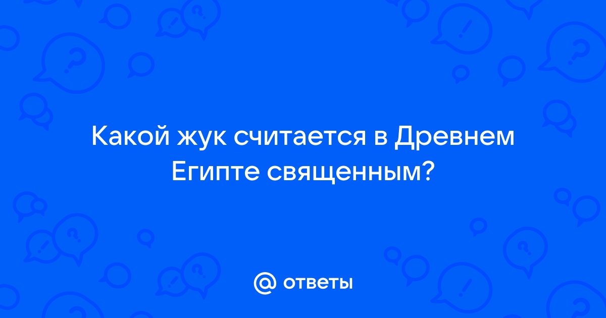 Талисман с жуком-скарабеем — значение амулета, кому подходит, как носить