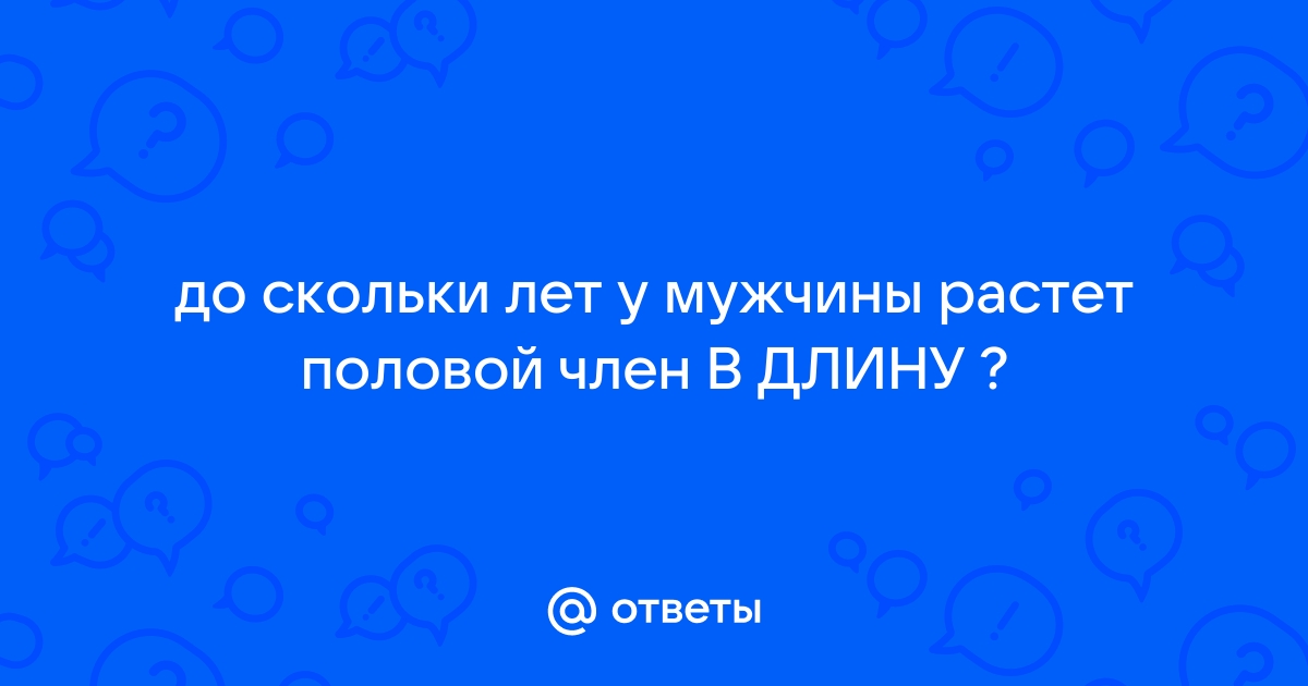 До скольки лет растет половой орган мужской