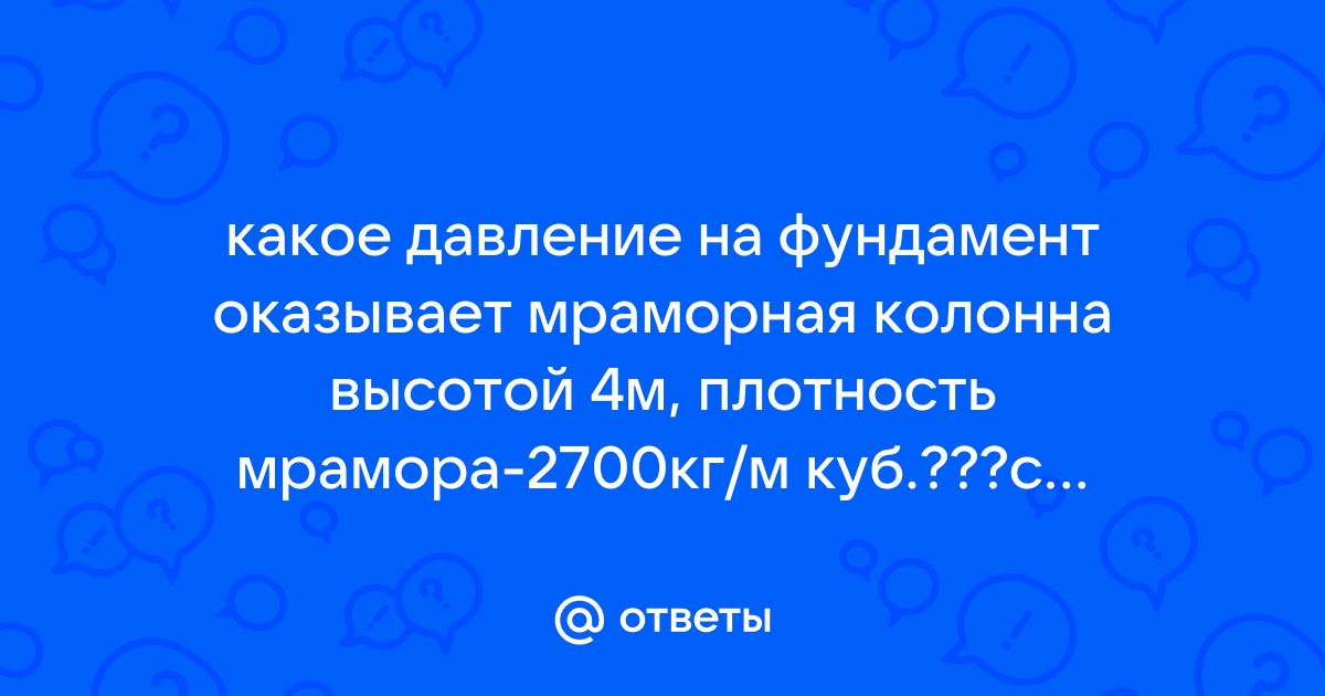 Бетонная колонна высотой 10 метров оказывает давление