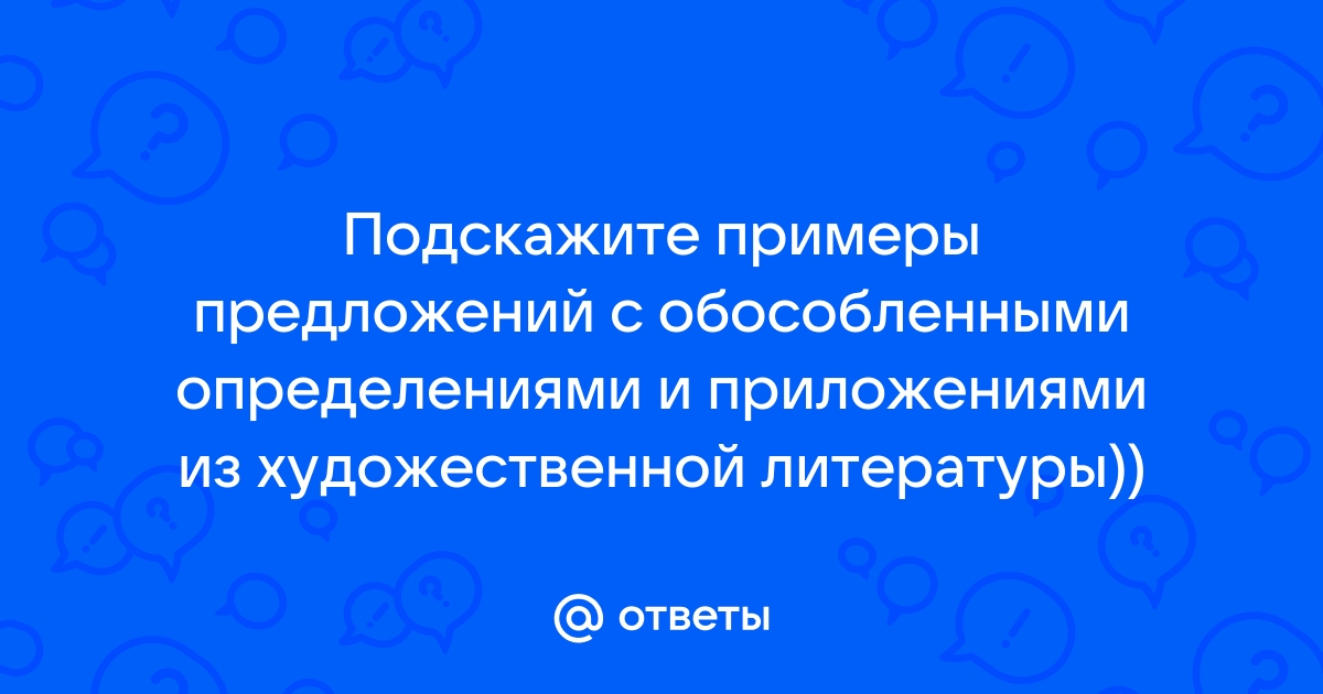 Запиши номера предложений с обособленными приложениями мне как механику