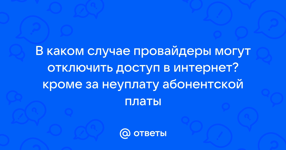 Провайдер отключил интернет без причины