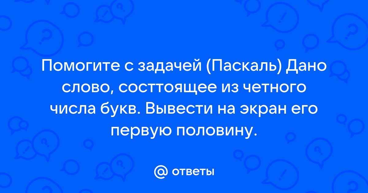 Вывести на экран рисунок из букв паскаль