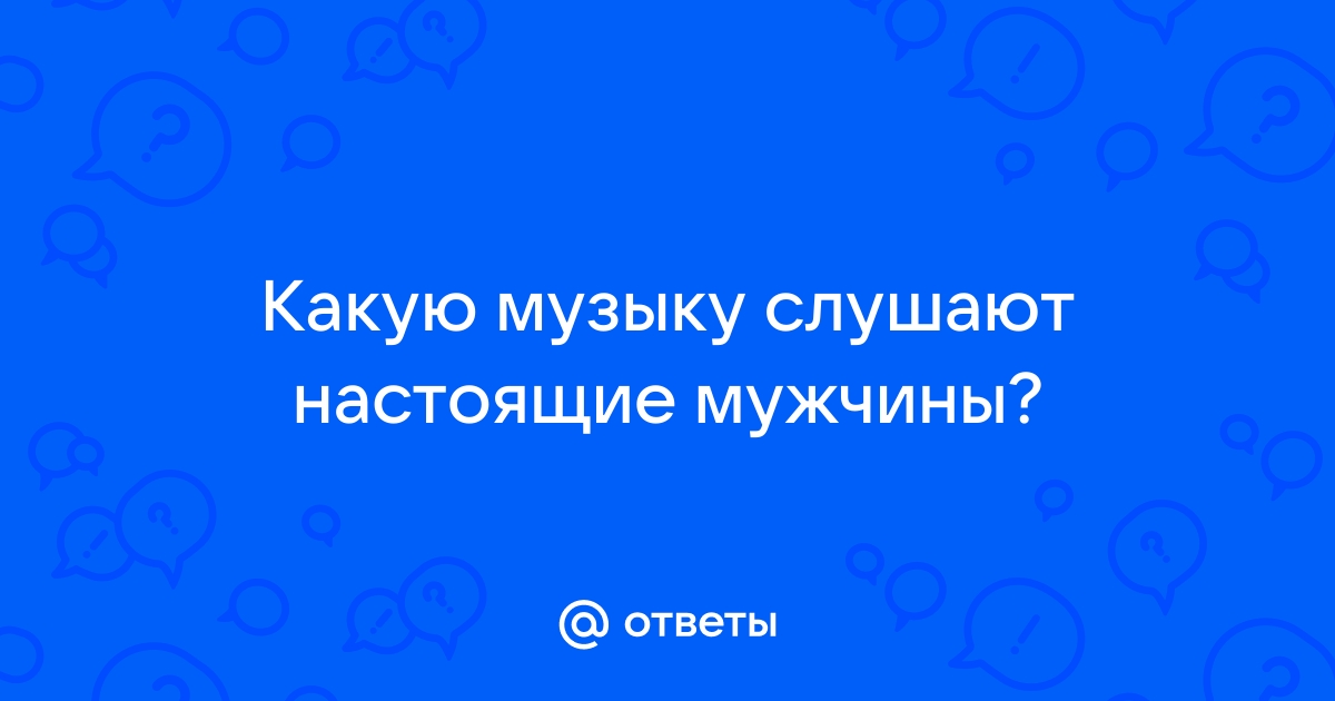 Какую песню поставить на мужа в телефоне форум