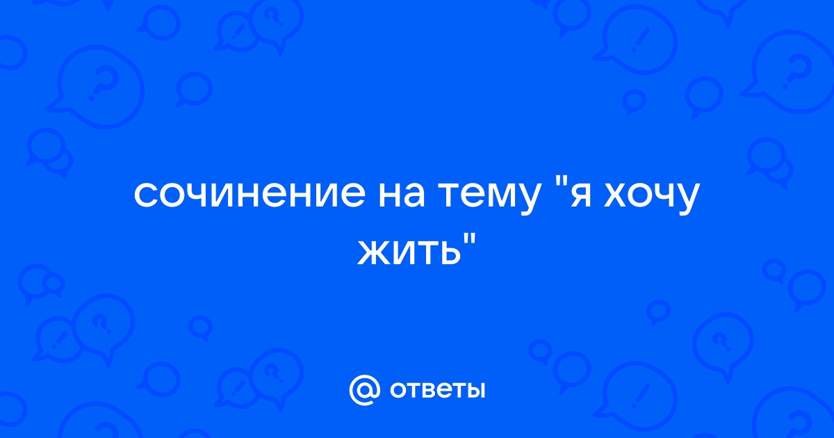 Сочинение по теме 