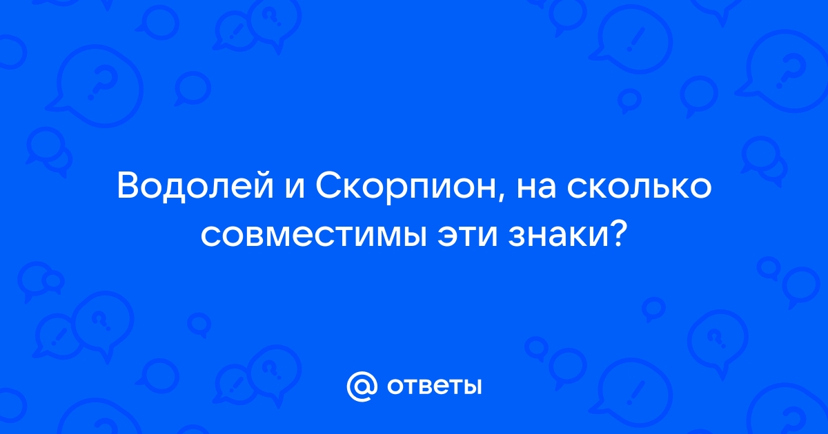 Женщина Скорпион и Мужчина Водолей совместимость знаков Зодиака - 88%