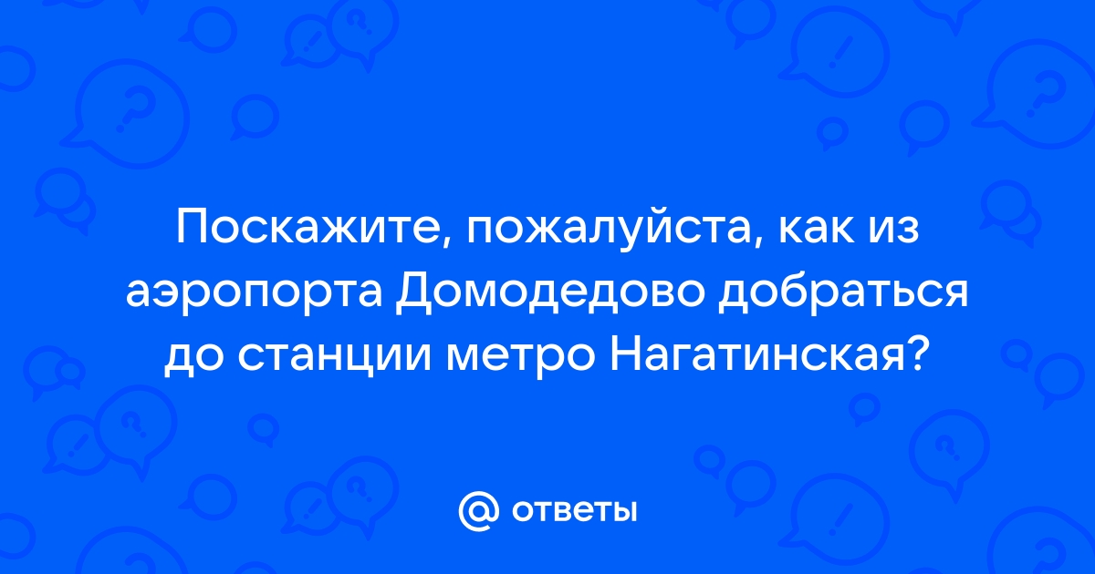 Город домодедово нагатинская