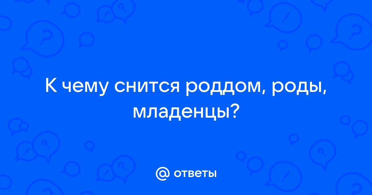 К чему снится родильный дом — значение сна по 41 соннику