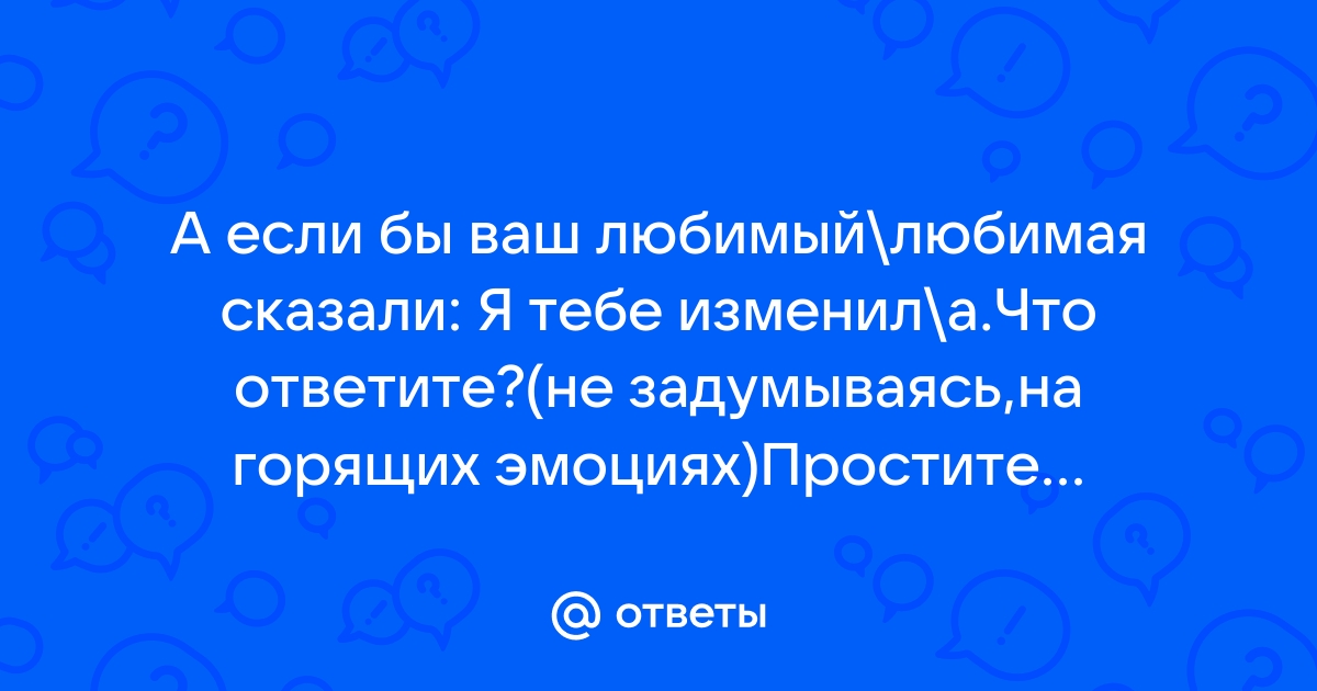 Какой любви ты хочешь такой чтобы не задаваться вопросом любят меня или нет