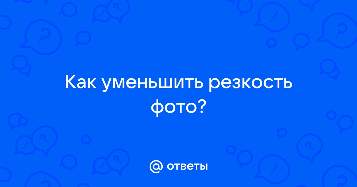 Уменьшить резкость фото онлайн