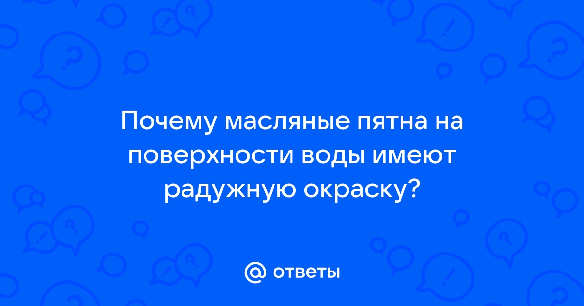 Чем можно объяснить радужную окраску компакт дисков