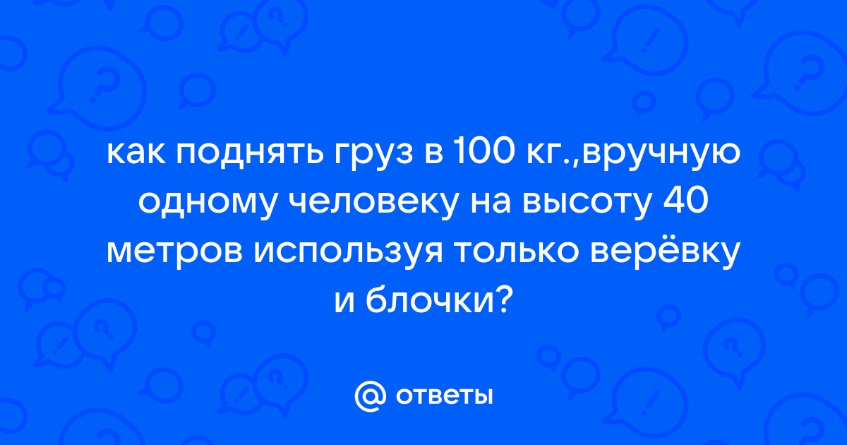 Подъем груза на высоту: заказать от 2 рублей| в Москве