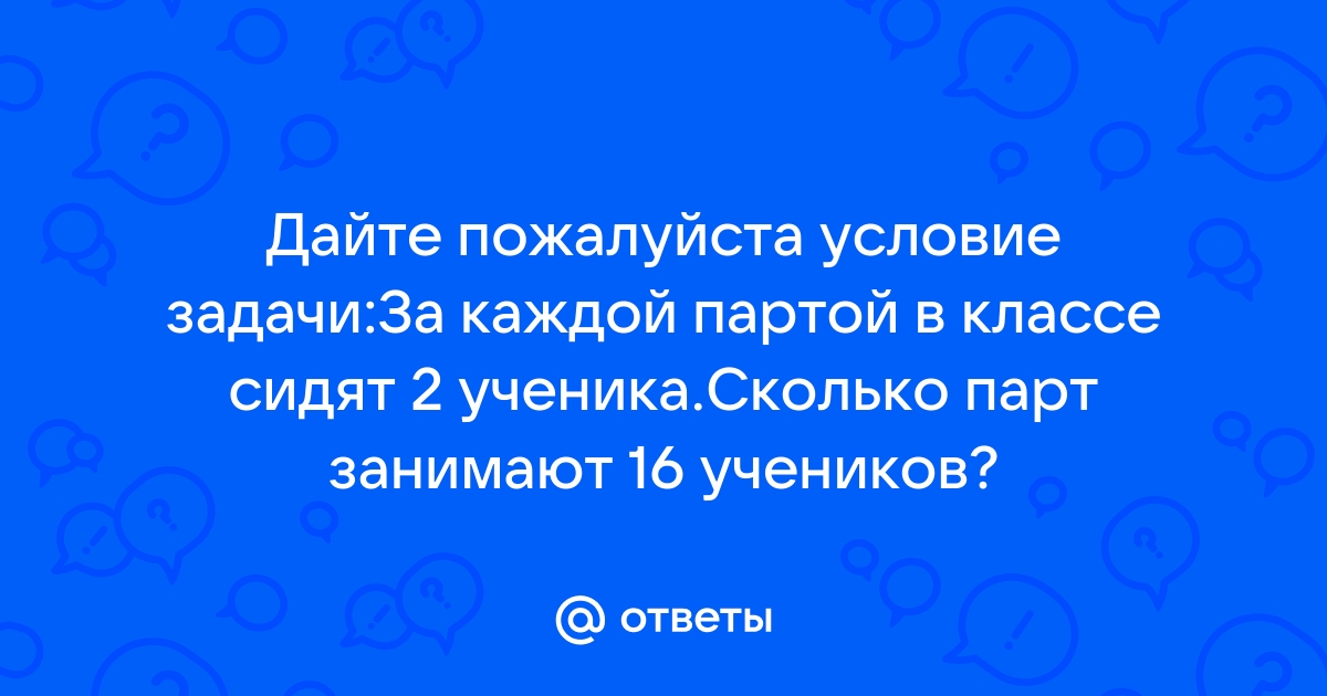 За каждой партой в классе сидят 2 ученика