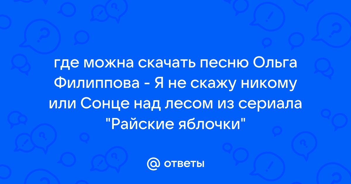 Ответы Mail.Ru: Где Можна Скачать Песню Ольга Филиппова - Я Не.