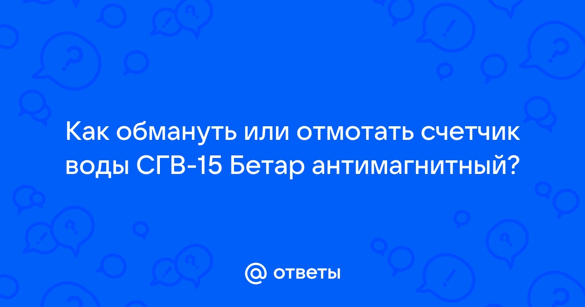 Сву 15 счетчик воды как остановить