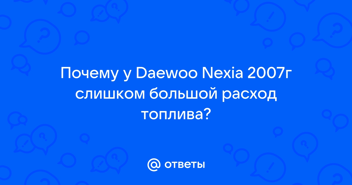 Daewoo Tico Unofficial :: Просмотр темы - Большой расход топлива!