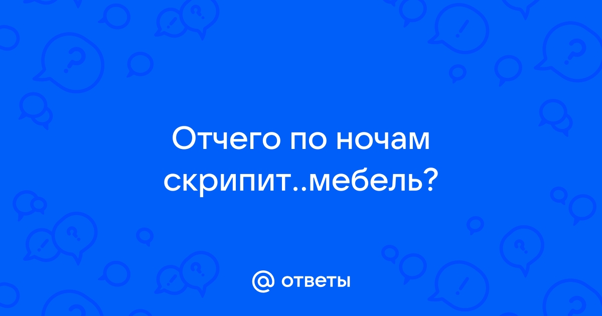 Скрипит мебель по ночам