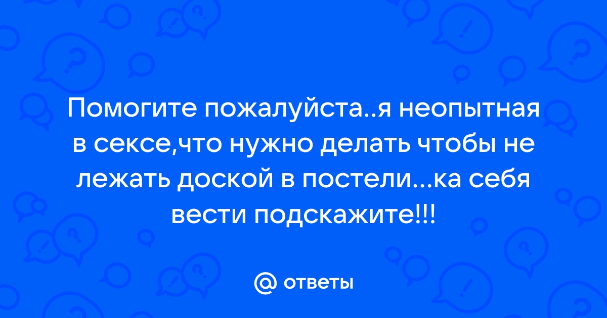 Хороша в постели Что бы это значило?! – Любовь и cекс – Домашний