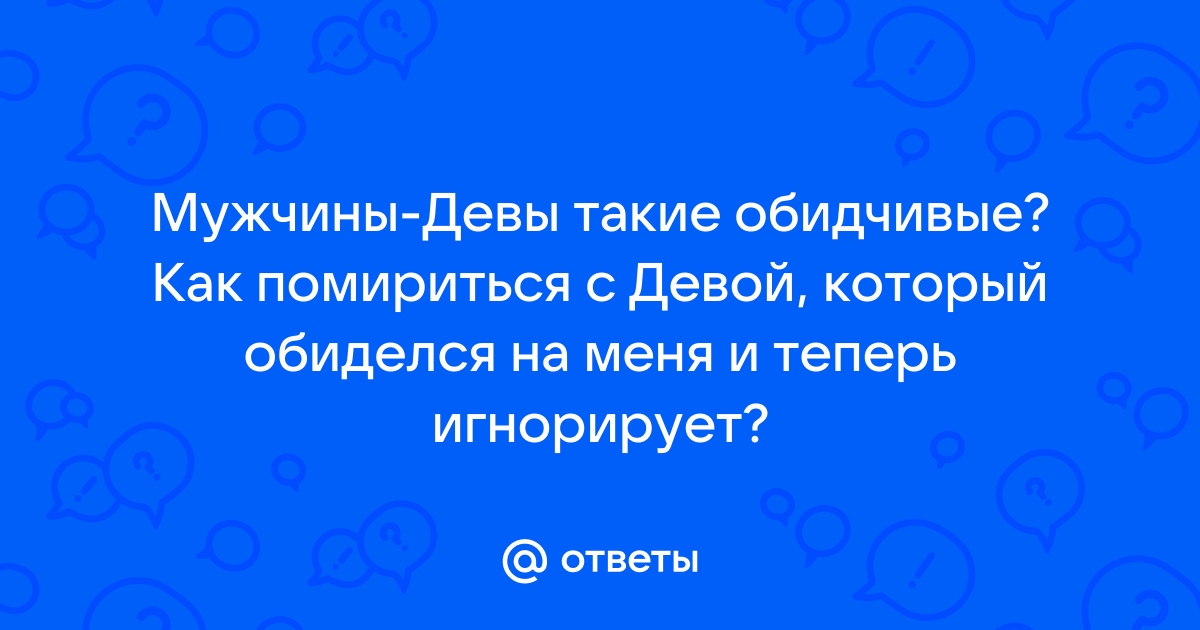 Как обижаются мужчины Дева? — Обсуждай