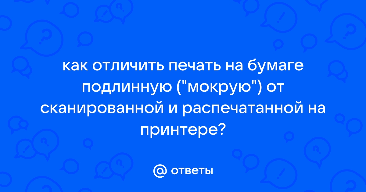 Как отличить настоящую печать от напечатанной на принтере