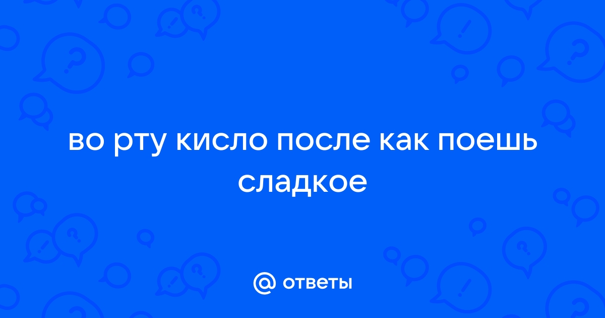 Кислый привкус во рту