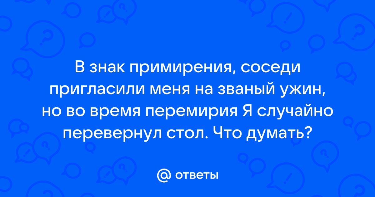 Званый ужин перевернул стол