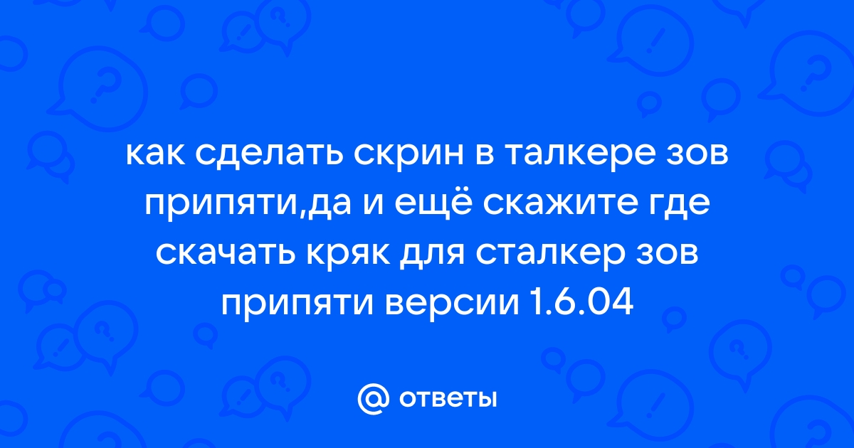 Ответы Mail.Ru: Как Сделать Скрин В Талкере Зов Припяти,Да И Ещё.