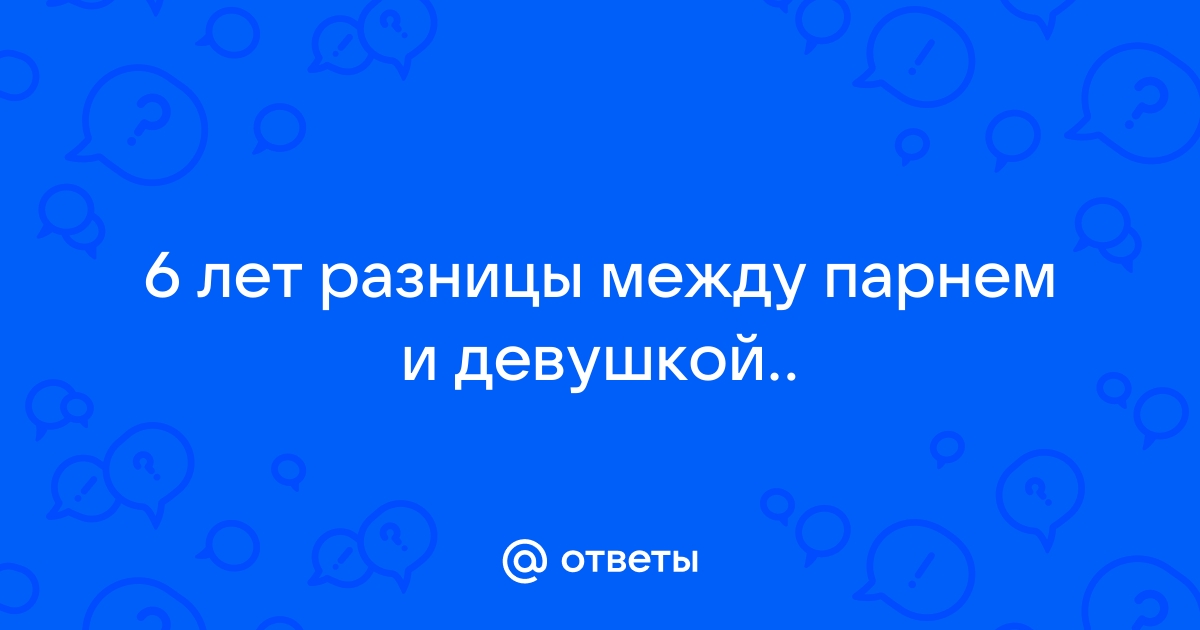 Идеальная разница в возрасте между супругами: проверьте свою совместимость