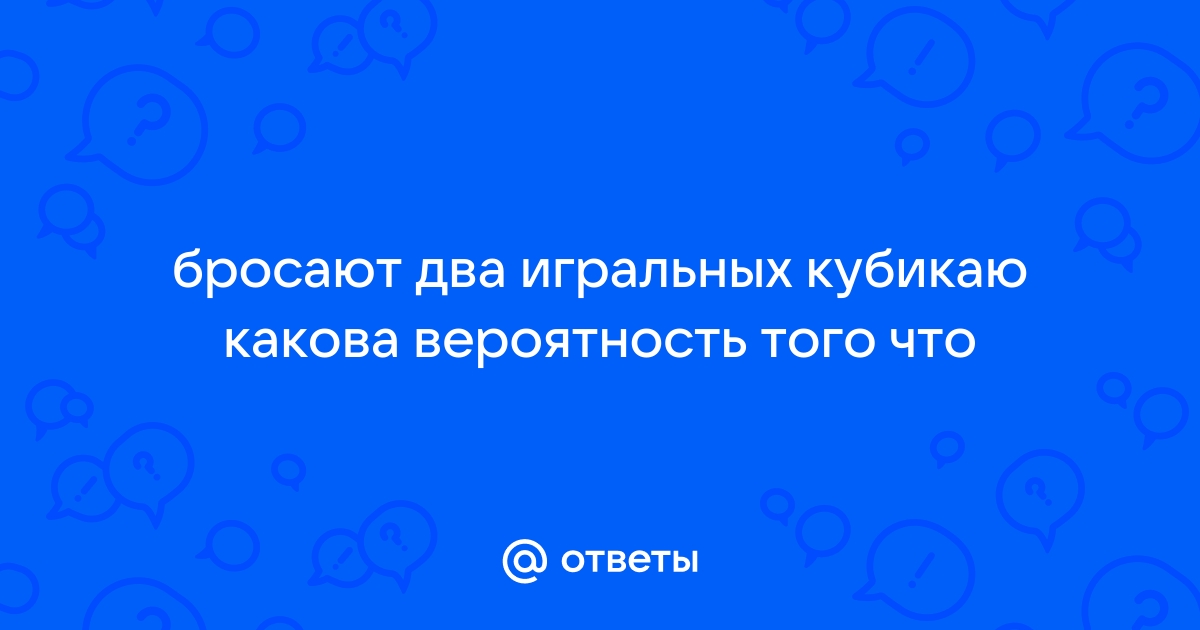 На стол бросают два игральных