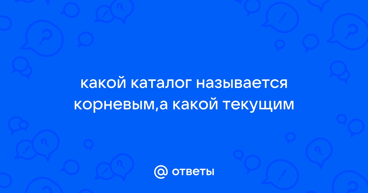 Какой каталог называется корневым