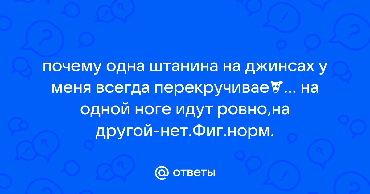 Проблема с перекручивающейся штаниной джинс - как решить и можно ли вернуть или обменять?