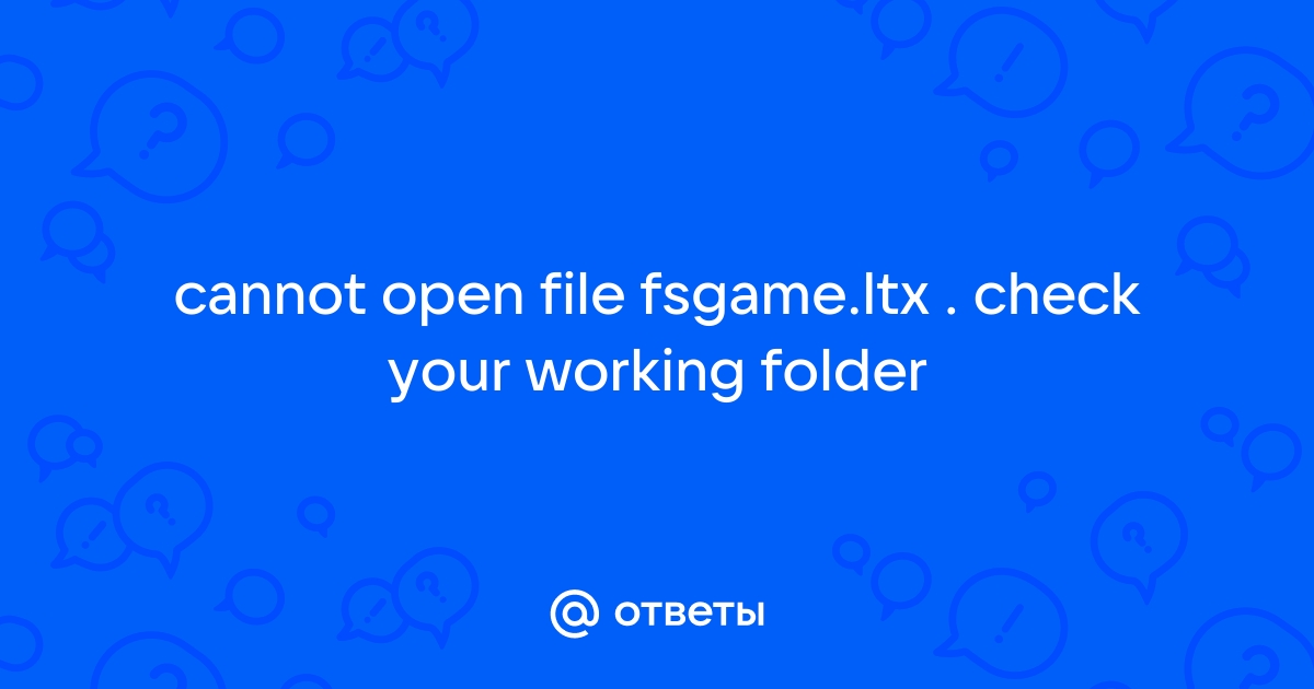 Сталкер чистое небо ошибка cannot open file fsgame ltx