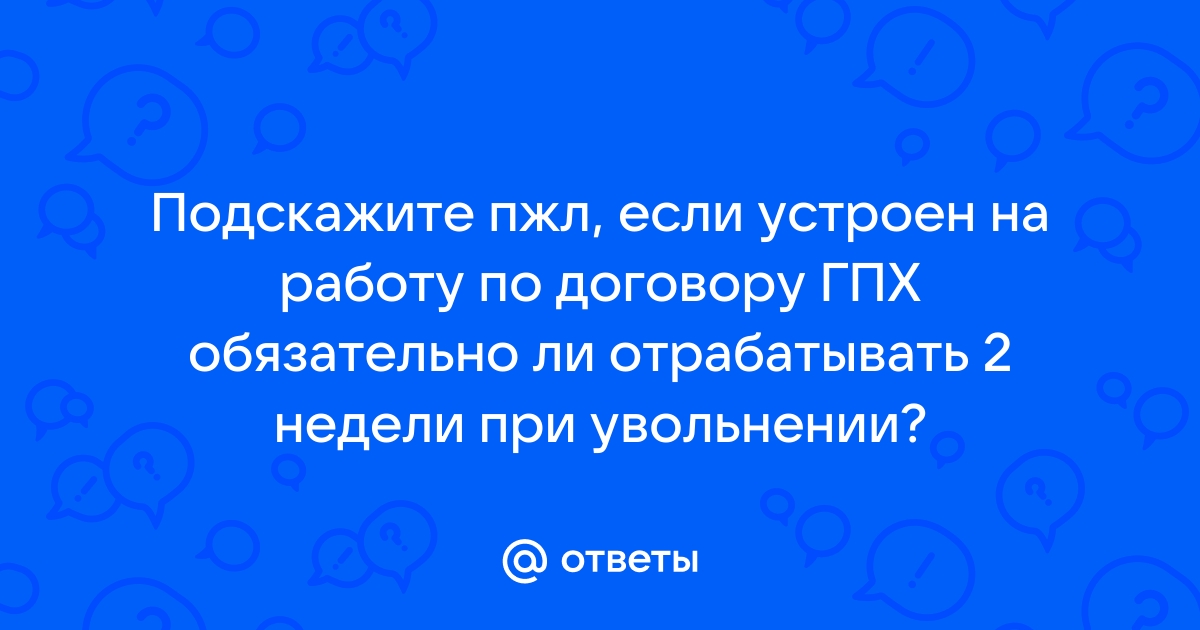 Должен ли сотрудник отрабатывать 2 недели если у него ребенок