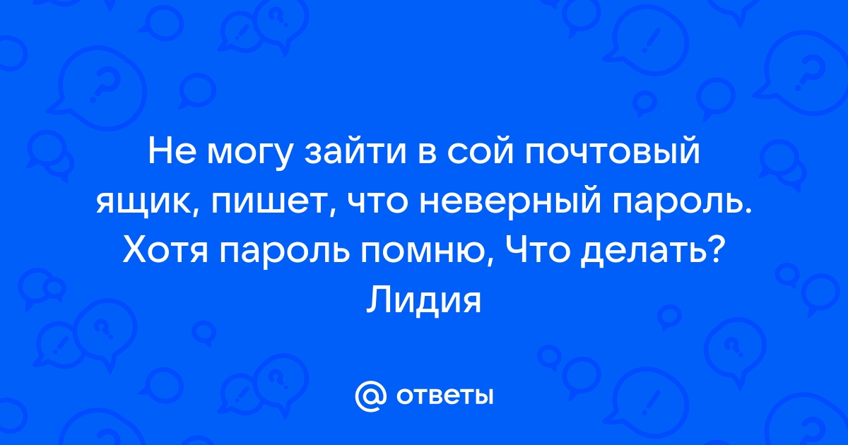 Почему не могу зайти в друг вокруг с компьютера пишет неверный пароль или логин