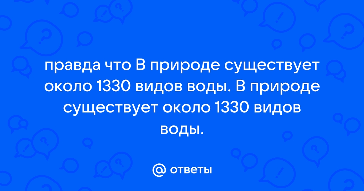 Медведкина О. | Необыкновенное вещество – вода | Газета «Биология» № 23/