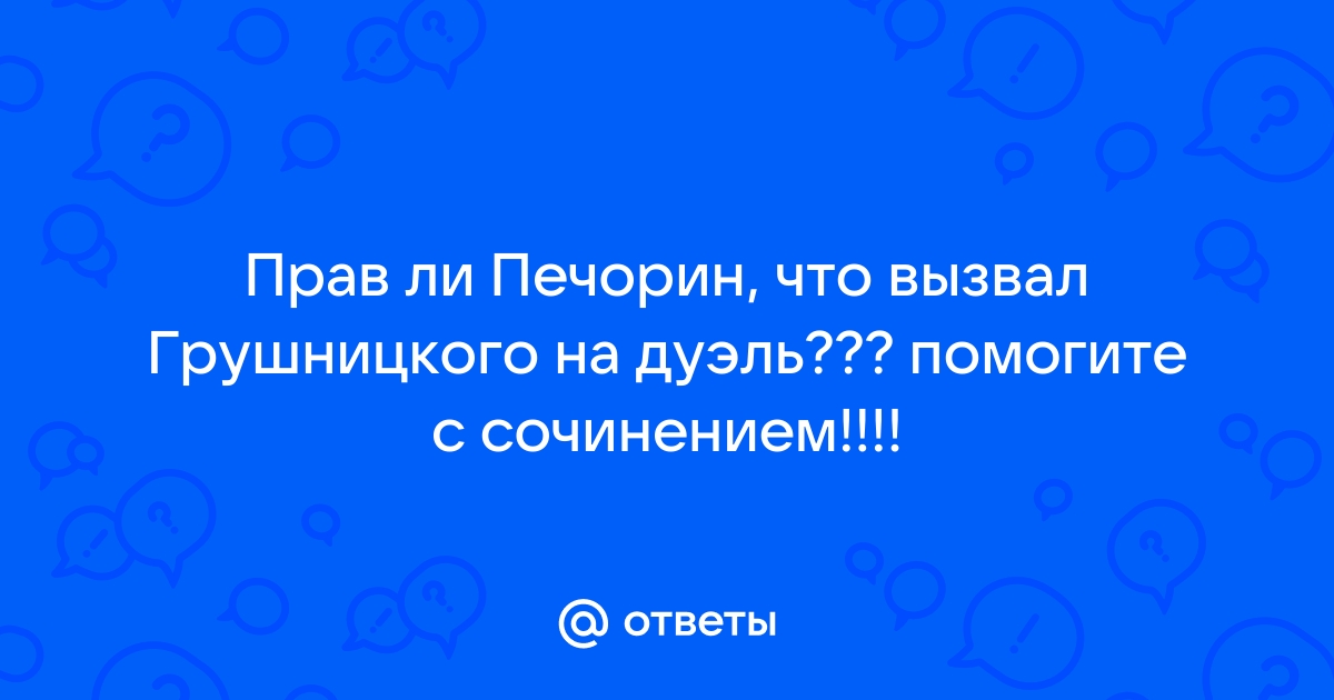 «Что стало причиной конфликта между Печориным и Грушницким?» — Яндекс Кью