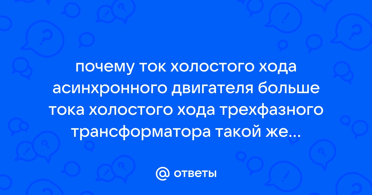 Почему ток холостого хода асинхронного двигателя больше чем у трансформатора