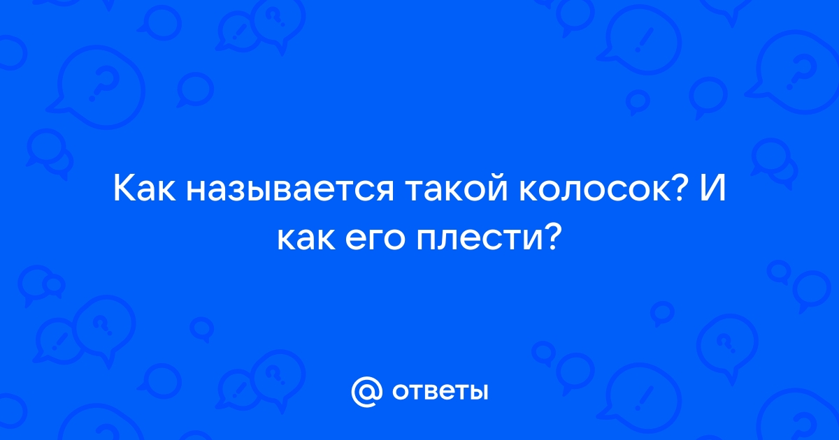 Как заплетать колосок – подробные схемы с фото и видео