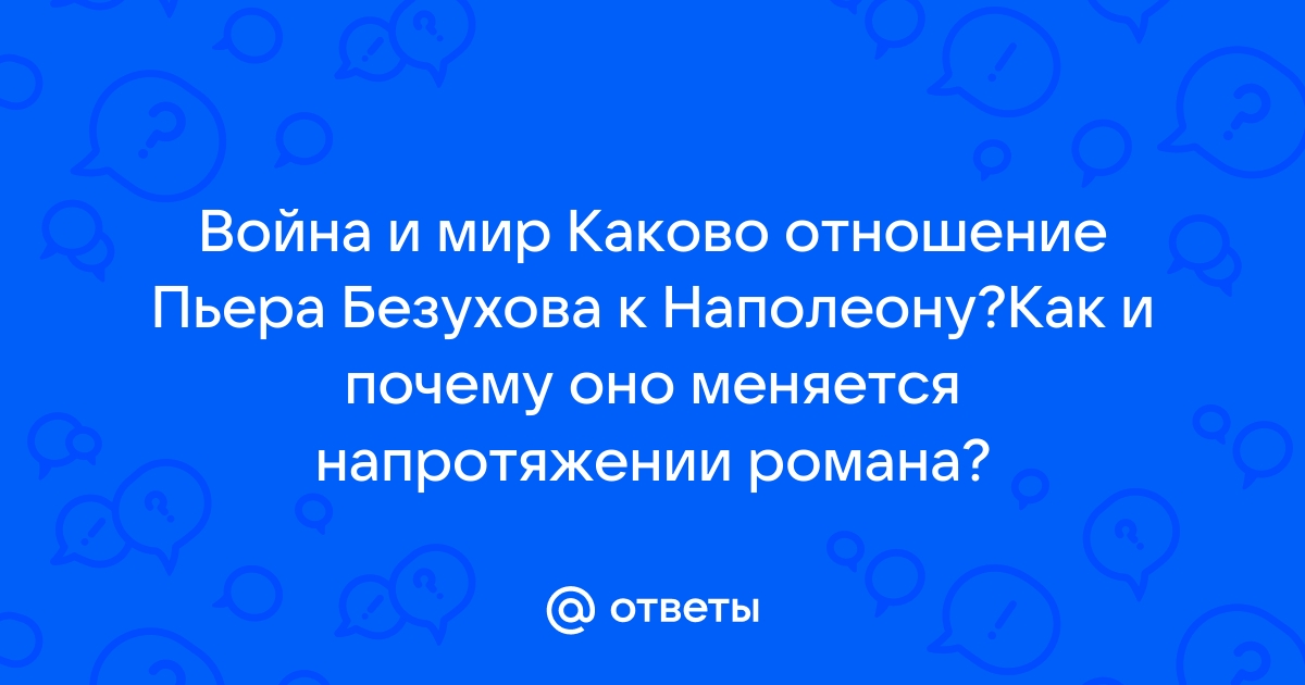 Отношение Болконского к Наполеону: что он говорил о Наполеоне