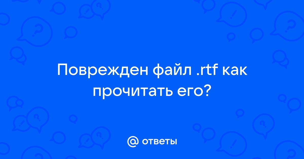 Файл поврежден поэтому его нельзя открыть