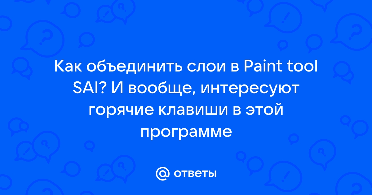 Как объединить слои в paint tool sai