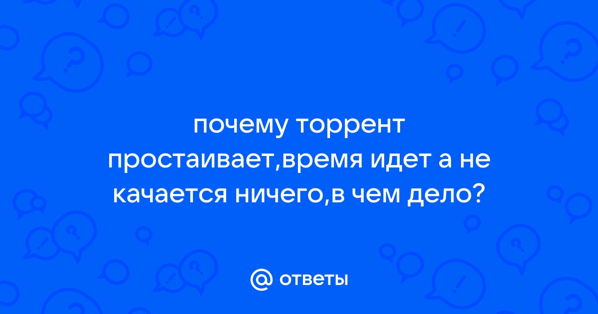 Почему торрент файл простаивает