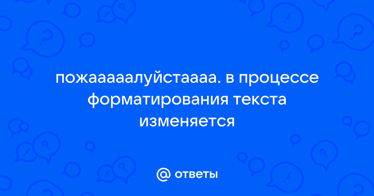 В процессе форматирования текста изменяется