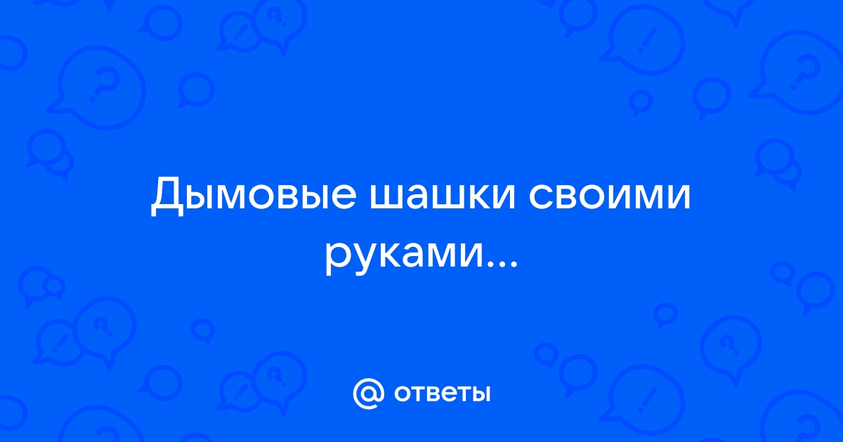 КАК СДЕЛАТЬ ДЫМОВУЮ ШАШКУ ?? в домашних условиях из перекиси водорода ➄