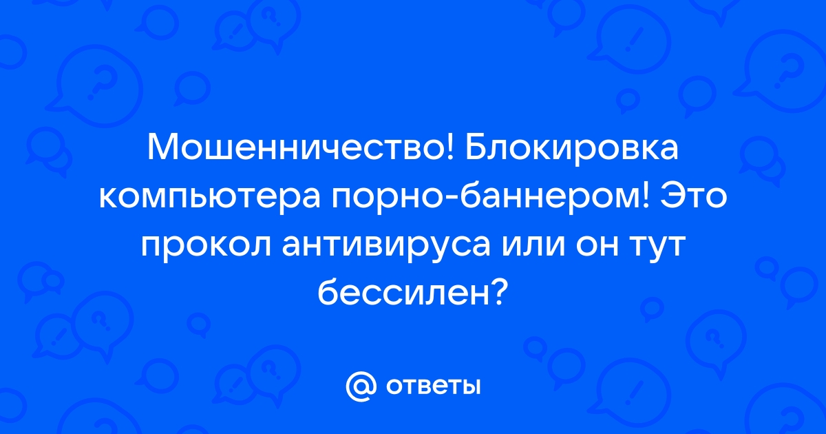 Компьютер заблокирован за просмотр копирование и тиражирование видеоматериалов - помощь мастера