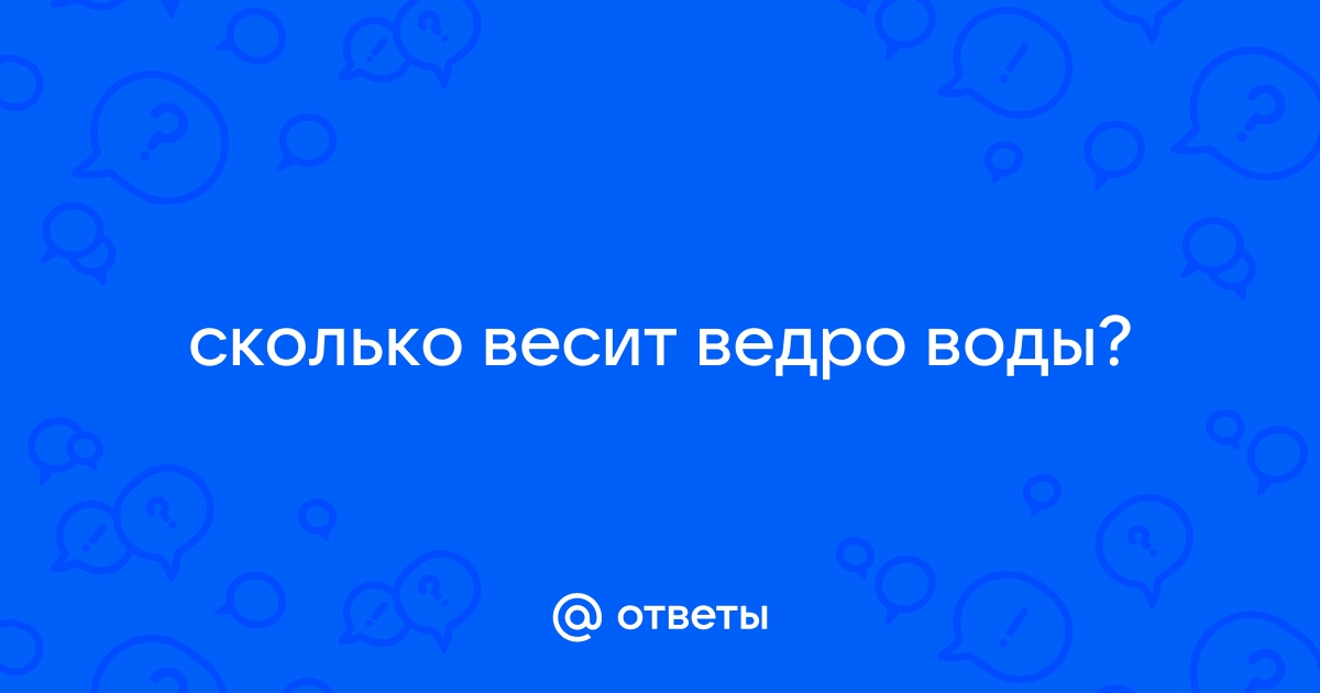 Сколько весит ведро бетона