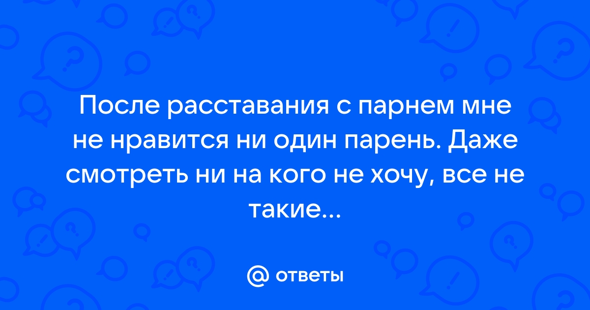 После бывшего никто не нравится